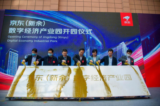 京東（新余）數(shù)字經(jīng)濟(jì)產(chǎn)業(yè)園正式開園，“互聯(lián)網(wǎng)+地方經(jīng)濟(jì)”喜迎新升級