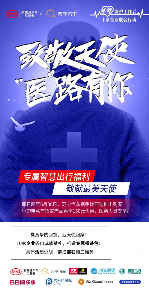 拿什么致敬白衣天使？418蘇寧汽車聯(lián)合比亞迪等品牌在行動