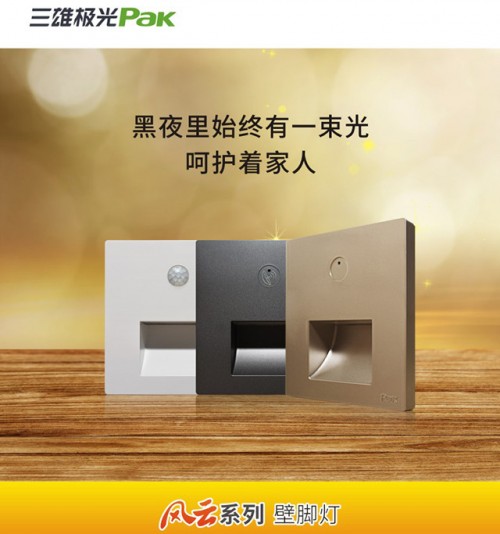三雄極光風云系列壁腳燈 光愛家人腳下安全