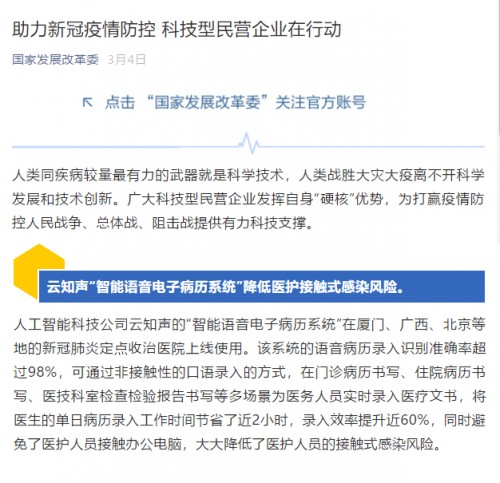 云知聲抗疫產品獲國家發(fā)改委高度認可，入選工信部AI助力疫情防控清單