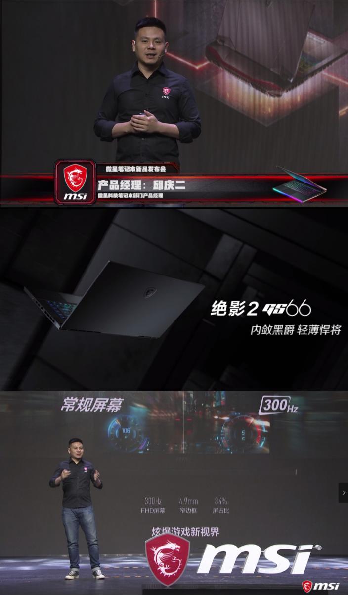 黑科技產(chǎn)品終亮相：微星筆記本新品發(fā)布會(huì)圓滿召開