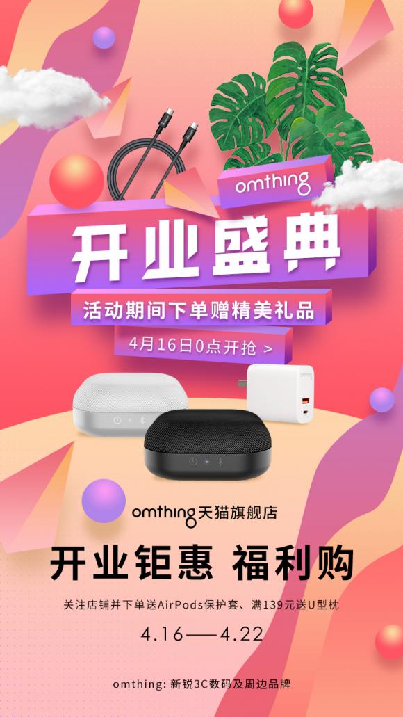 omthing天貓旗艦店4.16正式上線，完成電商布局，開業(yè)鉅惠送好禮