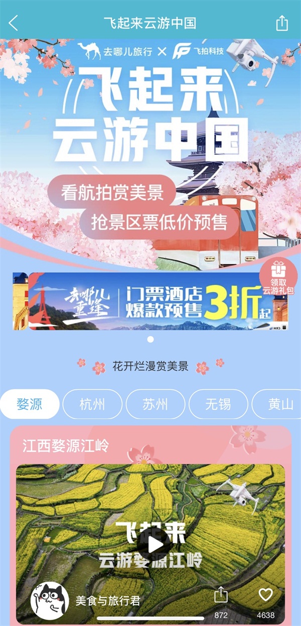 去哪兒網(wǎng)“無(wú)人機(jī)航拍”中國(guó)美景河山，打造云旅游創(chuàng)新體驗(yàn)