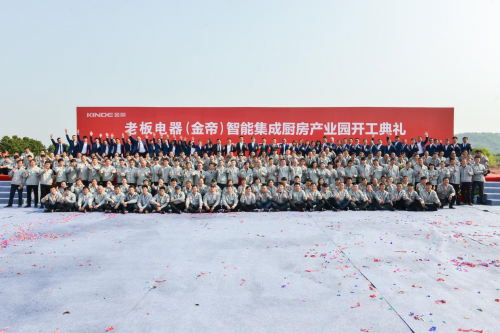 金帝智能集成廚房產業(yè)園開建，聚焦高端戰(zhàn)略，實現跨越發(fā)展