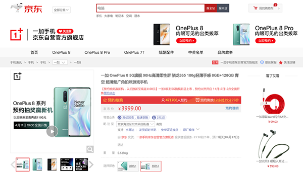 3999元起！一加聯(lián)合京東正式發(fā)布旗下首款5G手機(jī)一加8系列