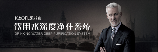 硬水有什么危害？軟水機怎么選？精選優(yōu)質(zhì)品牌凱菲勒