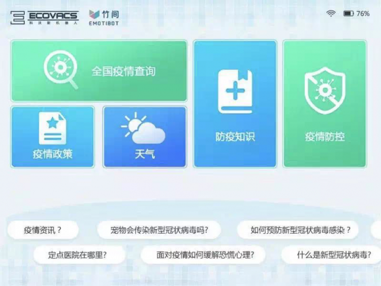 竹間智能聯(lián)合科沃斯商用防疫機器人 “疫”不容辭，抗擊疫情