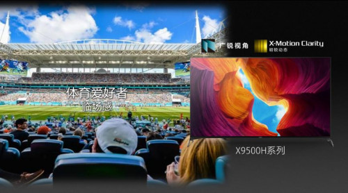 讓你親臨賽場VIP席的電視神機-索尼液晶全新4K旗艦X9500H