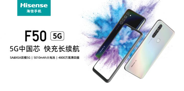 硬核中國“芯” 快充長續(xù)航 海信5G手機F50全新上市
