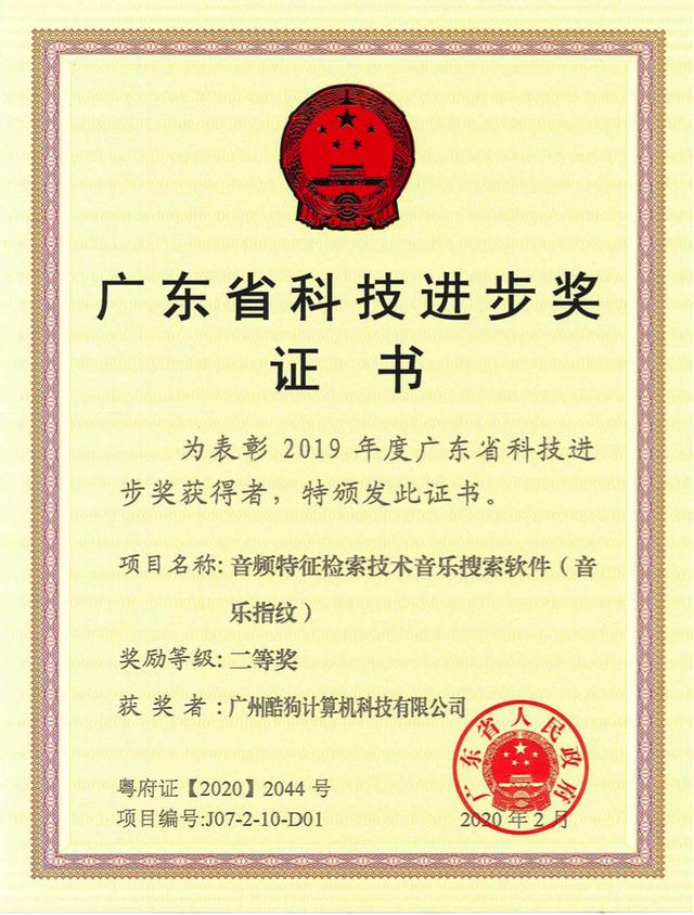 酷狗“音樂指紋“黑科技，榮獲廣東省科技進步大獎
