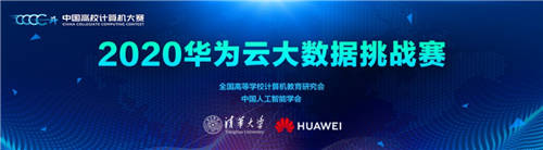 華為云攜手清華大學，共同啟動2020中國高校計算機大賽——華為云大數(shù)據(jù)挑戰(zhàn)賽