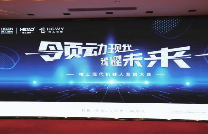 哈工現(xiàn)代機(jī)器人營銷大會(huì)：以應(yīng)用為核心，以服務(wù)為宗旨