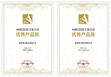 2020艾普蘭獎重磅揭曉，萊克電氣兩款創(chuàng)新產(chǎn)品獲獎