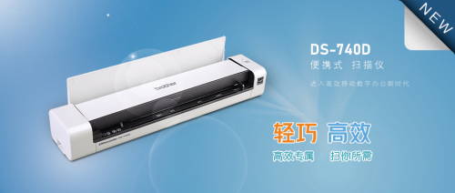 雙向出紙，高效便攜 Brother便攜式雙面掃描儀DS-740D輕巧上市