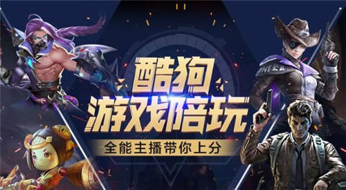 強(qiáng)勢(shì)入局！酷狗進(jìn)軍游戲直播戰(zhàn)場(chǎng) 構(gòu)建正版化市場(chǎng)格局