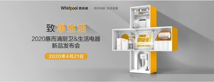 全面打響健康保衛(wèi)戰(zhàn)？惠而浦廚衛(wèi) 生活電器新品發(fā)布會值得期待