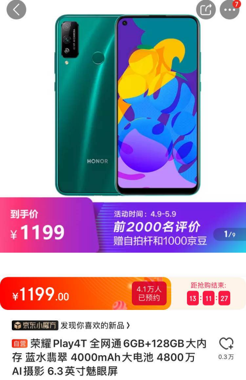 榮耀Play4T首銷(xiāo)引發(fā)搶購(gòu)熱潮，千元機(jī)市場(chǎng)的現(xiàn)象級(jí)產(chǎn)品