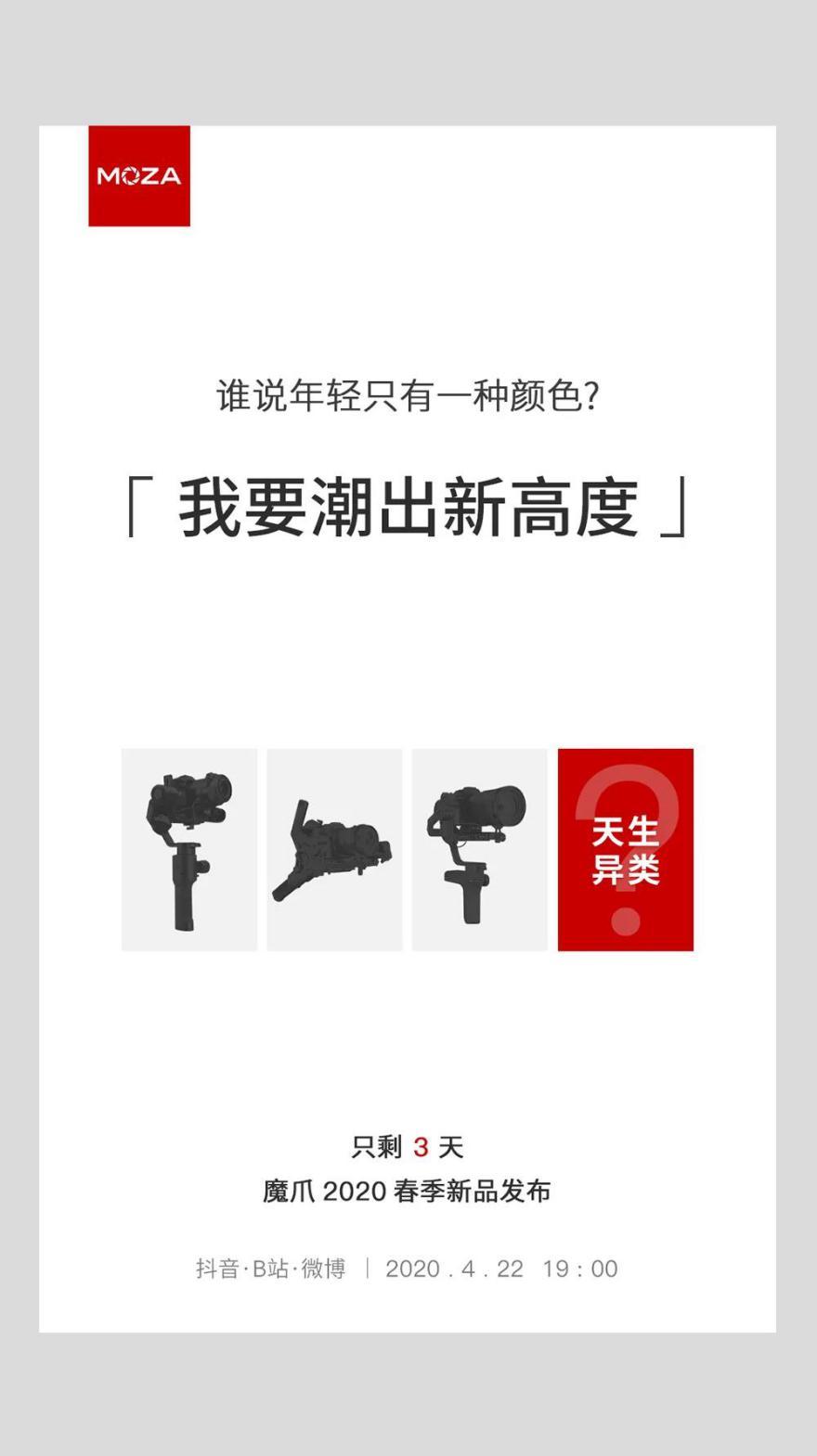 魔爪將召開2020春季新品發(fā)布會，三大新品蓄勢待發(fā)