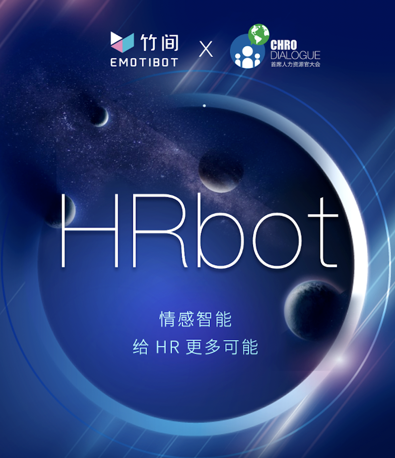 竹間智能發(fā)布HRbot，企業(yè)智能管理以一抵百