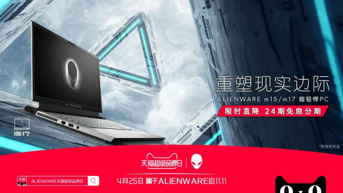 游戲黨的絕佳武器，ALIENWARE 降臨天貓超級(jí)品牌日！