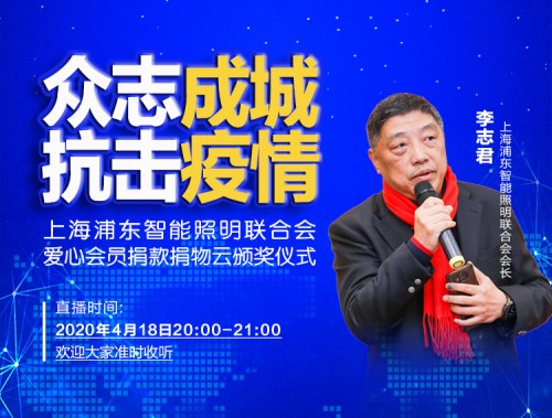 眾志成城、抗擊疫情，智能照明聯(lián)合會(huì)捐款捐物愛(ài)心會(huì)員云頒獎(jiǎng)儀式成功舉行