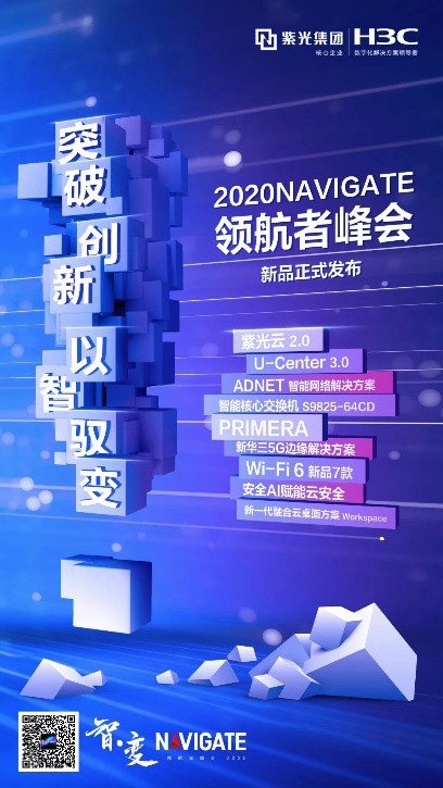 多款新品亮相2020 NAVIGATE 領(lǐng)航者峰會，新華三筑造智·變時代創(chuàng)新基石