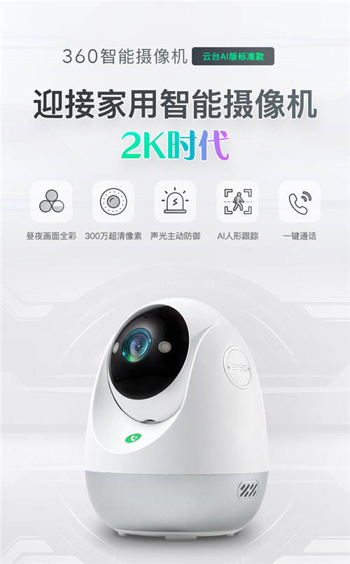 2K高清畫質(zhì) 360智能攝像機云臺AI版標準款“真香”預(yù)售