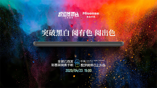 1699元起！全球首款彩墨屏閱讀手機海信A5C京東4月29日獨家開售