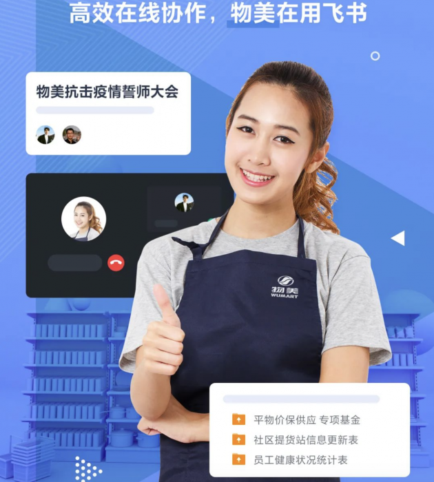 用技術(shù)保障民生服務(wù)，飛書助力美菜、物美等零售企業(yè)高效運(yùn)轉(zhuǎn)