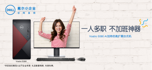 戴爾商用臺式機，全能高效助手讓你的工作效率up up up
