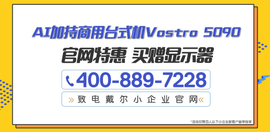 戴爾商用臺式機，全能高效助手讓你的工作效率up up up