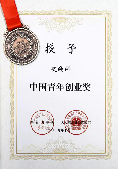 團(tuán)中央、人社部授予梟龍科技創(chuàng)始人史曉剛“中國(guó)青年創(chuàng)業(yè)獎(jiǎng)”