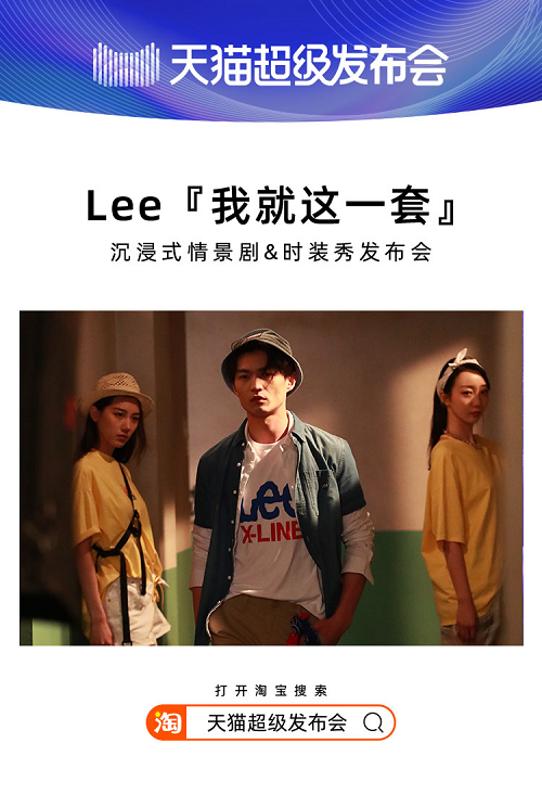 天貓超級發(fā)布會×LEE，揭開2020品牌“發(fā)布”全新攻略