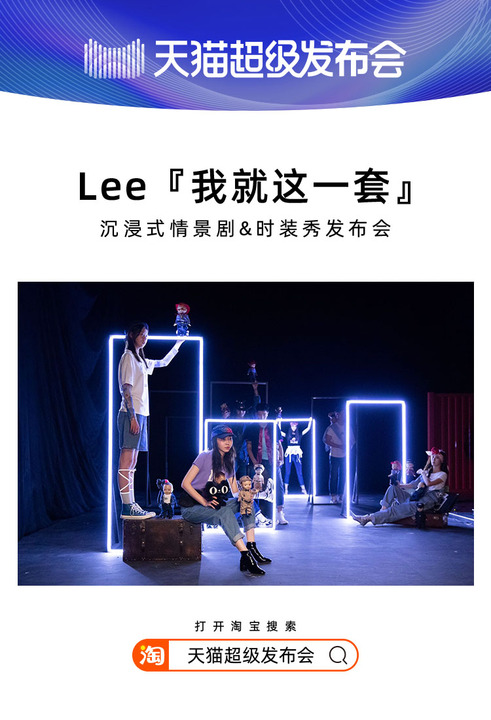 天貓超級發(fā)布會×LEE，揭開2020品牌“發(fā)布”全新攻略