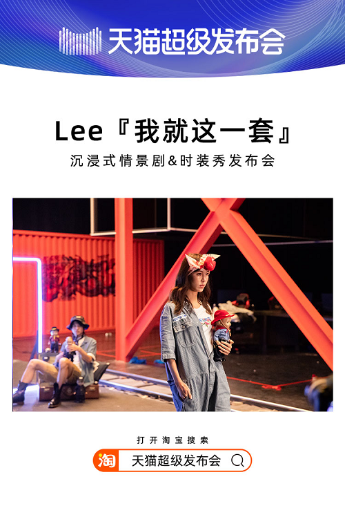 天貓超級發(fā)布會×LEE，揭開2020品牌“發(fā)布”全新攻略