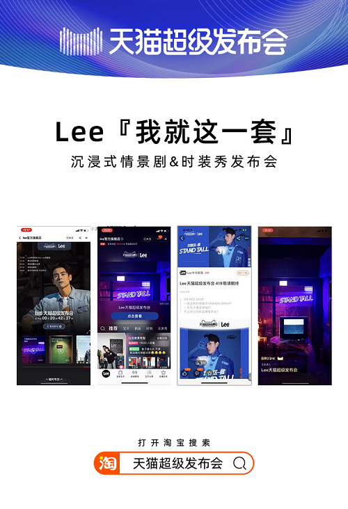 天貓超級發(fā)布會×LEE，揭開2020品牌“發(fā)布”全新攻略
