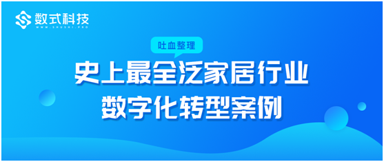 數(shù)式科技吐血整理，超全泛家居行業(yè)數(shù)字化轉(zhuǎn)型案例，TOP企業(yè)都在這！