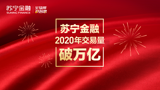 無接觸金融助力復(fù)工復(fù)產(chǎn) 蘇寧金融前4月交易量已超萬億