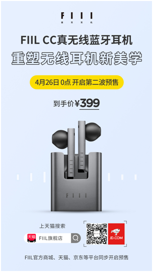 重塑無(wú)線(xiàn)耳機(jī)新美學(xué) FIIL CC開(kāi)啟第二輪預(yù)售