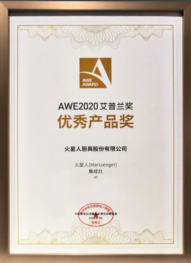 火星人X7集成灶榮獲2020AWE艾普蘭優(yōu)秀產(chǎn)品獎(jiǎng)！