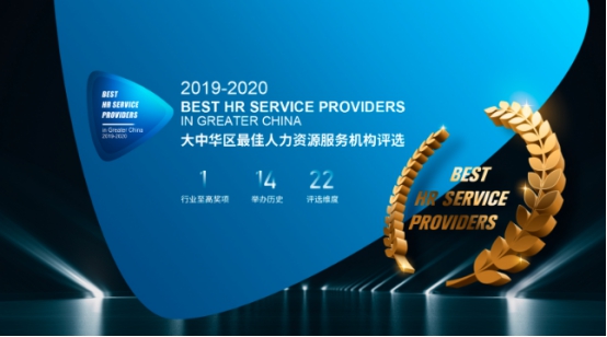 歐孚科技榮獲“2019-2020年度大中華區(qū)最佳人力資源服務品牌-人力資源管理軟件類”大獎