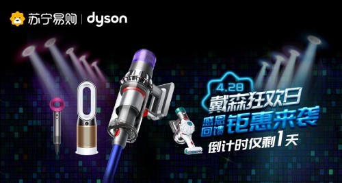 戴森直降600、華為優(yōu)惠1800，蘇寧超級品牌日力度驚人