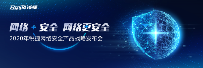 銳捷網(wǎng)絡(luò)2020年安全產(chǎn)品戰(zhàn)略發(fā)布會(huì)成功召開(kāi)：網(wǎng)絡(luò)+安全，網(wǎng)絡(luò)更安全