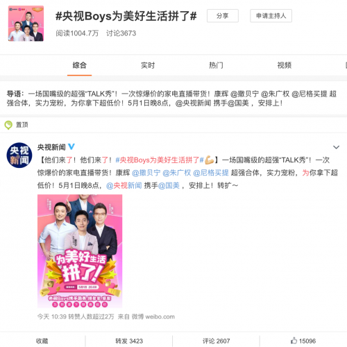 央視Boys男團(tuán)罕見同框 央視新聞、國美這次玩大了