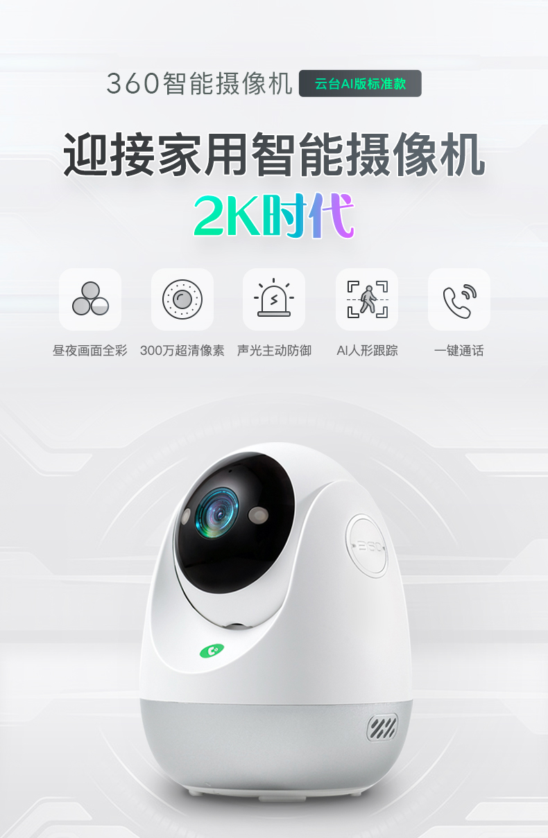 家長(zhǎng)復(fù)工，沒(méi)人看孩子？360智能攝像機(jī)云臺(tái)AI版標(biāo)準(zhǔn)款一招搞定