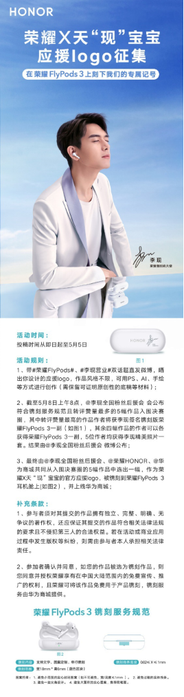 榮耀×天“現(xiàn)”寶寶應(yīng)援logo征集啟動，作品將被鐫刻在榮耀FlyPods 3耳機艙上
