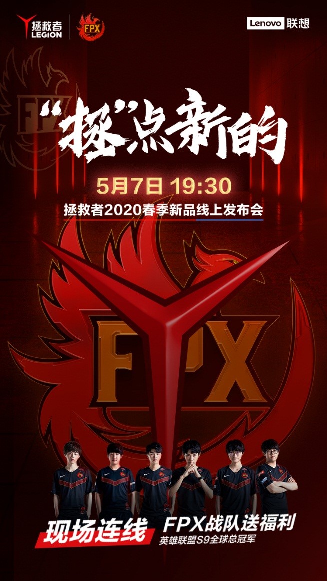 與FPX一起“拯”點(diǎn)新的 ！聯(lián)想拯救者眾多新品將于5月7日驚喜發(fā)布