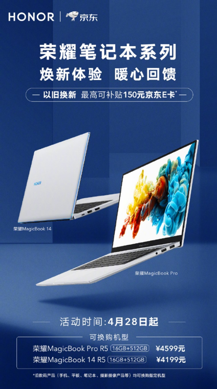 煥新體驗暖心回饋，高質(zhì)價比榮耀筆記本系列開啟“以舊換新”活動