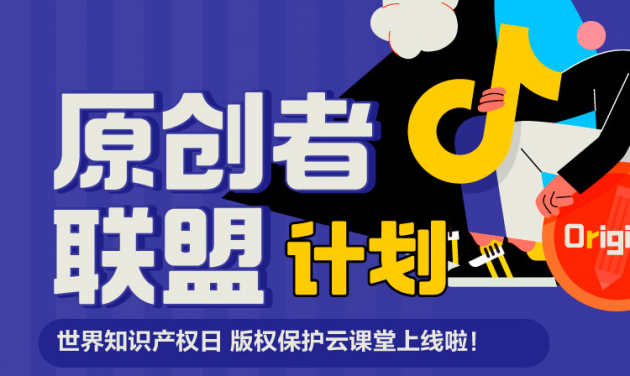 世界知識產(chǎn)權日，抖音發(fā)起原創(chuàng)者聯(lián)盟計劃助力版權保護