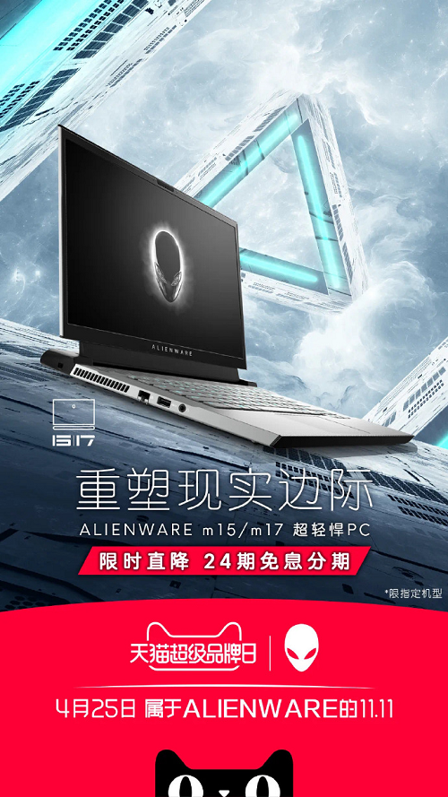 天貓超級品牌日攜手ALIENWARE 超越界限重塑潮流新玩法